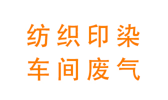 紡織印染車間的廢氣用什么廢氣處理設備好？