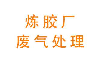 煉膠廠廢氣怎么處理？