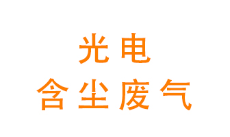光電含塵廢氣怎么處理？