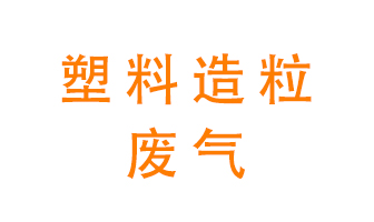 塑料造粒廠廢氣有哪些成分？該怎么處理？
